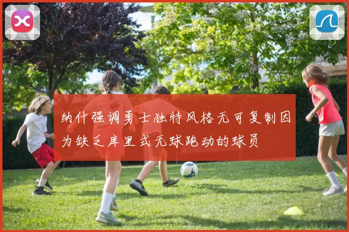 纳什强调勇士独特风格无可复制因为缺乏库里式无球跑动的球员