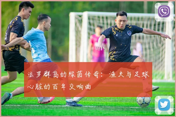 法罗群岛的绿茵传奇：渔夫与足球心脏的百年交响曲